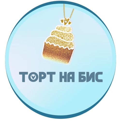 Торт на БИС